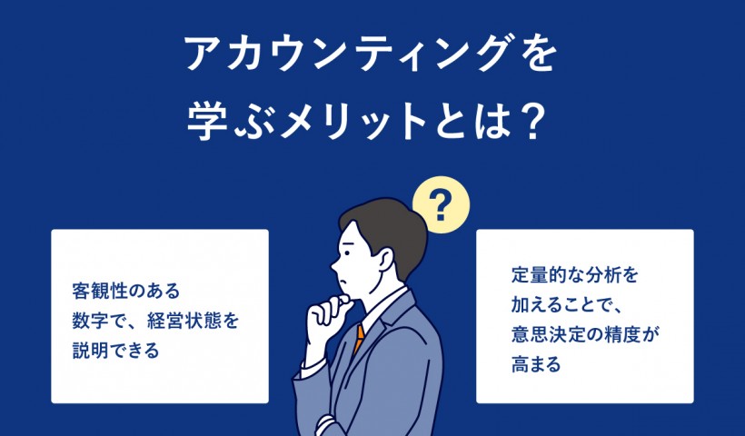 アカウンティングとは？企業会計を学んで経営への理解を深める