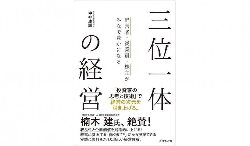 経営者・従業員・株主の「みなで豊かになる」経営―『三位一体の経営』