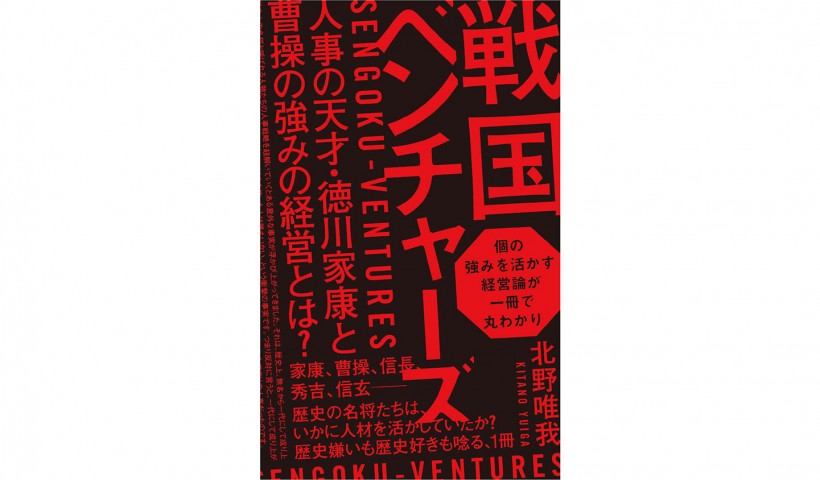 家康、信玄…名将の人事戦略を現代に実装する～「戦国ベンチャーズ」～