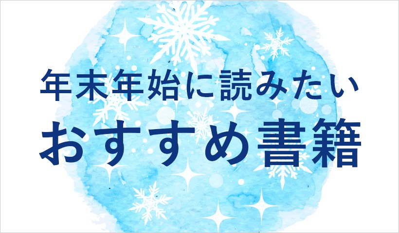 年末年始に読みたいおすすめ書籍