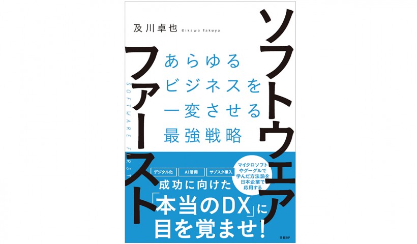 DXの潮流における、著者からの応援歌　―『ソフトウェア・ファースト』