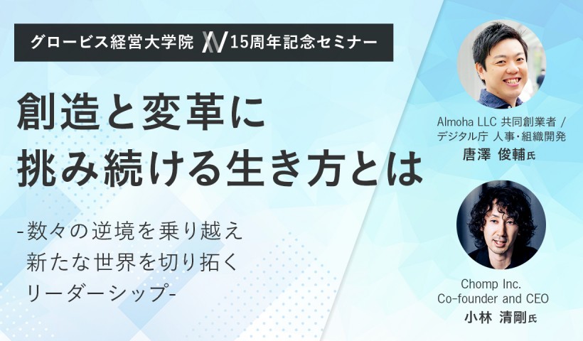 創造と変革に挑み続ける生き方とは～数々の逆境を乗り越え、新たな世界を切り拓くリーダーシップ～唐澤俊輔×小林清剛×田久保善彦