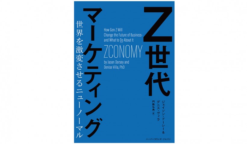 『Z世代マーケティング 世界を激変させるニューノーマル』―新たな主流を知るだけでない、広く深い顧客理解の足掛かり