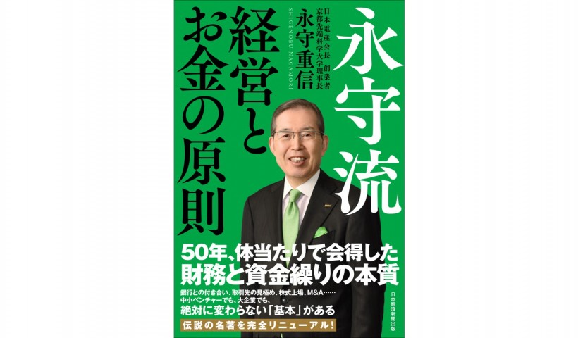 実体験から導き出された日本電産の財務原則―『永守流　経営とお金の原則』