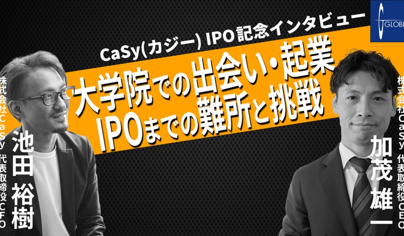 CaSy（カジー） IPO記念インタビュー～大学院での出会いから起業、そしてIPOまでの難所と挑戦〜加茂雄一×池田裕樹×山中礼二