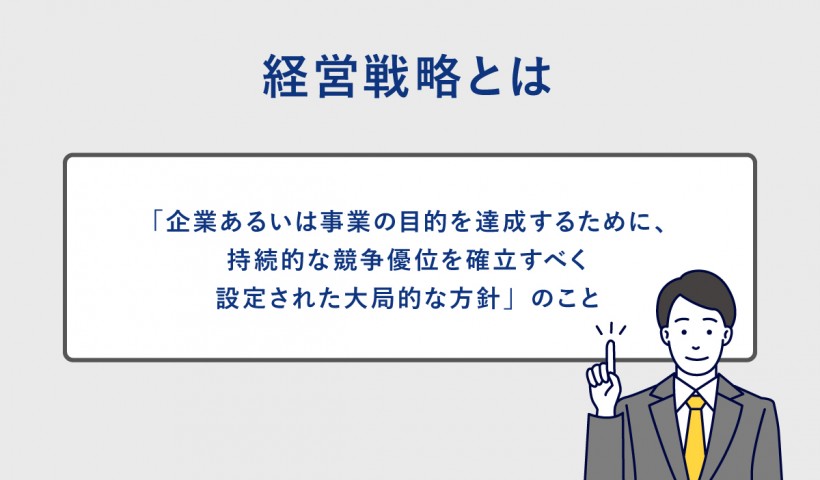 経営戦略とは？～基本や流れ、優れた戦略事例まで～