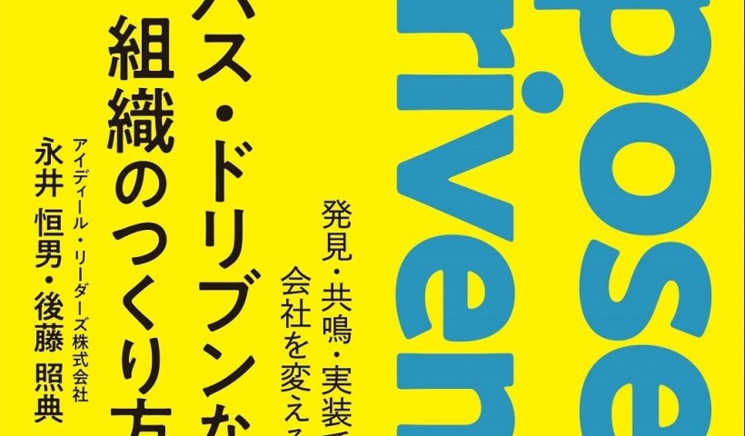 卒業生 後藤照典さんの書籍が発売：パーパス・ドリブンな組織のつくり方 発見・共鳴・実装で会社を変える