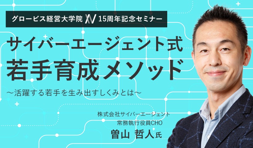 サイバーエージェント式若手育成メソッド～活躍する若手を生み出すしくみとは～曽山哲人