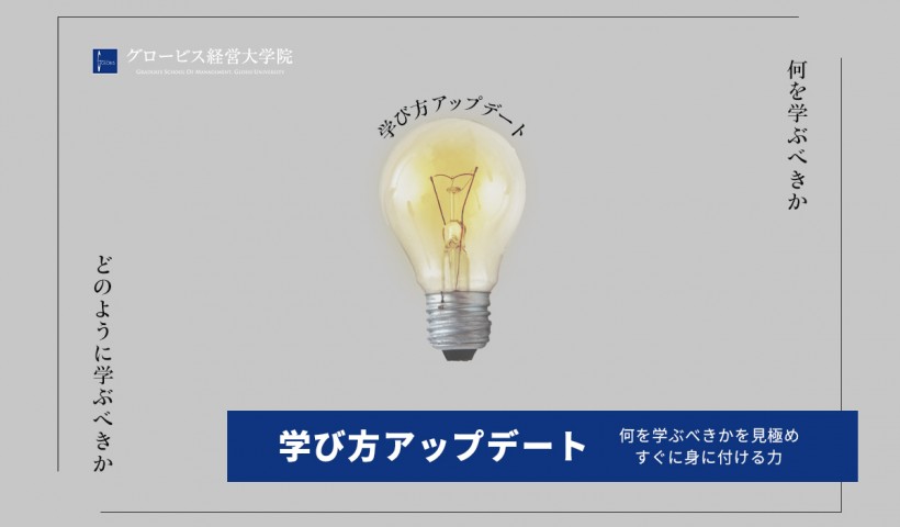 【学び方アップデート】
何を学ぶべきか見極め、すぐに身に付ける力