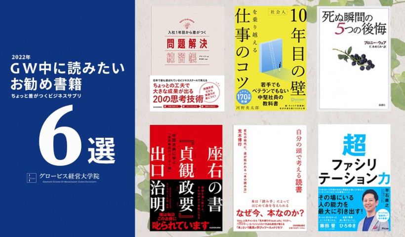 2022年ゴールデンウイークに読みたいおすすめ書籍 ～Voicy「ちょっと差がつくビジネスサプリ」パーソナリティ選書～