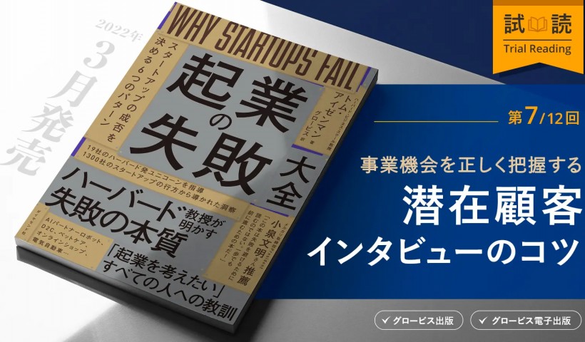 事業機会を正しく把握する 潜在顧客インタビューのコツ