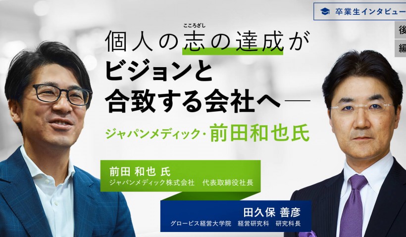 個人の志の達成がビジョンと合致する会社へ――ジャパンメディック・前田和也氏