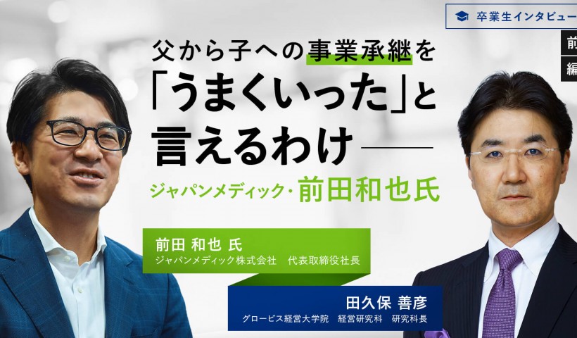 父から子への事業承継を「うまくいった」と言えるわけ――ジャパンメディック・前田和也氏