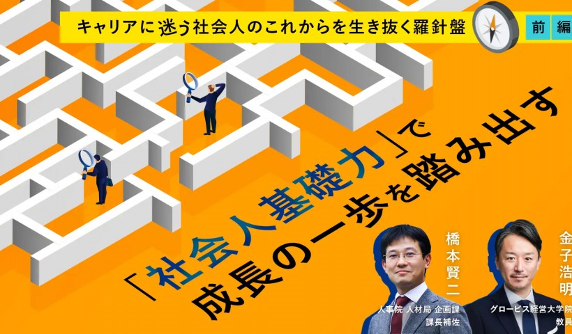 キャリアに迷う社会人のこれからを生き抜く羅針盤【前編】～「社会人基礎力」で成長の一歩を踏み出す