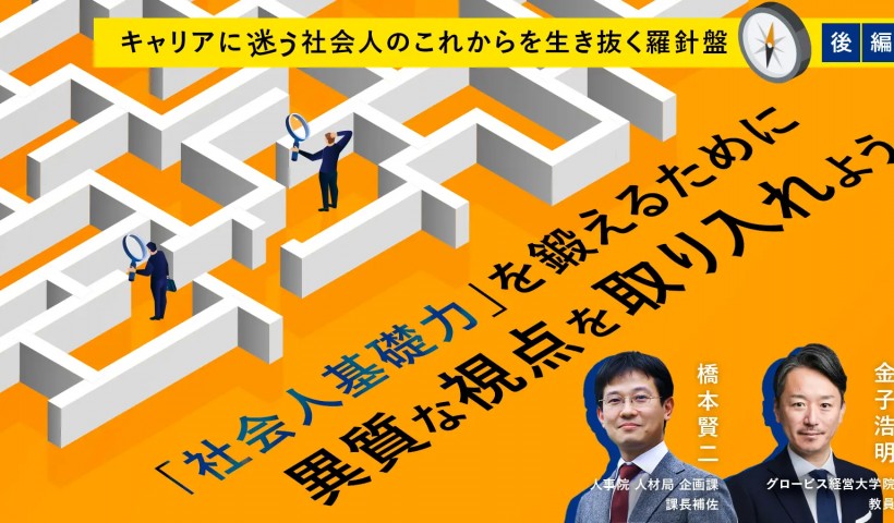 キャリアに迷う社会人のこれからを生き抜く羅針盤【後編】～「社会人基礎力」を鍛えるために異質な視点を取り入れよう