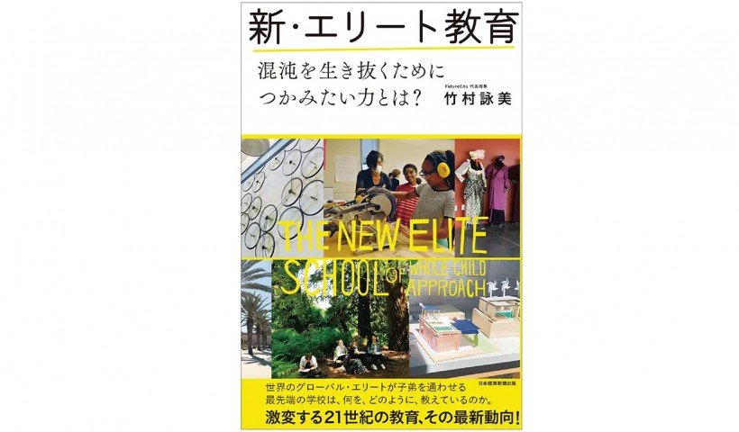 学ぶ人が幸せになる、世界最先端の21世紀型教育とは――『新・エリート教育 混沌を生き抜くためにつかみたい力とは?』