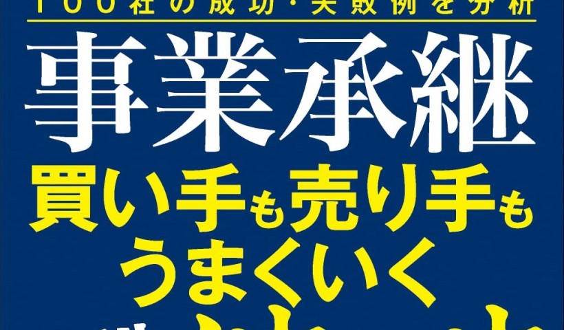 卒業生 市川優さんの書籍が発売：事業承継 買い手も売り手もうまくいくリアルノウハウ