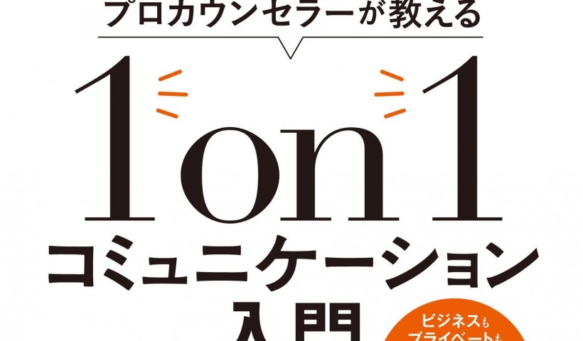 卒業生 島田友和さんの書籍が発売：プロカウンセラーが教える 1on1コミュニケーション入門 ビ...