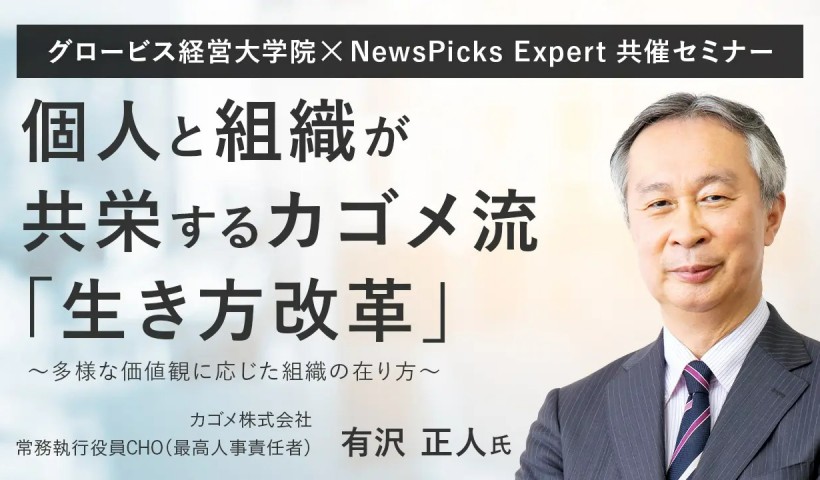 個人と組織が共栄するカゴメ流「生き方改革」とは〜カゴメCHO・有沢正人