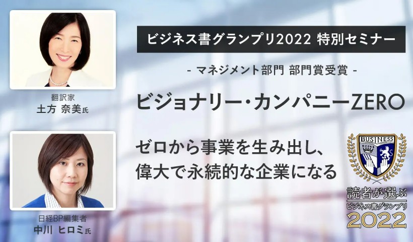 ビジョナリー・カンパニーZERO ゼロから事業を生み出し、偉大で永続的な企業になる／翻訳家・土方奈美×日経BP・中川ヒロミ