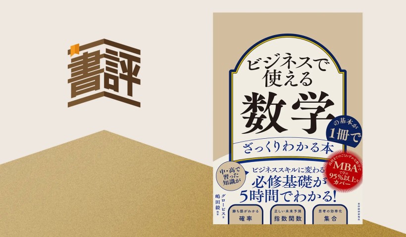 数字が苦手という方でも、ビジネスで武器にできる―『ビジネスで使える数学の基本が１冊でざっくりわかる本』