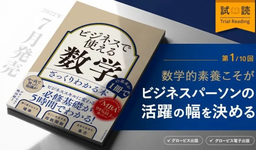 数学的素養こそがビジネスパーソンの活躍の幅を決める