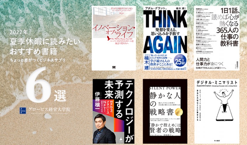 2022年夏季休暇に読みたいおすすめ書籍 ～Voicy「ちょっと差がつくビジネスサプリ」パーソナリティ選書～