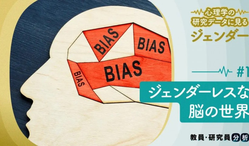 男性脳女性脳はもう古い。ジェンダーレスな脳の世界―心理学の研究データに見るジェンダー#1