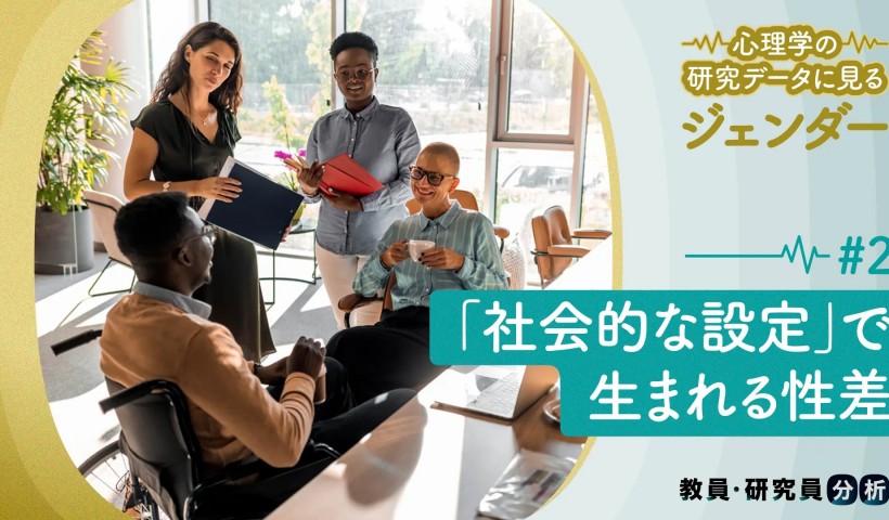 「社会的な設定」で生まれる性差―心理学の研究データに見るジェンダー#２