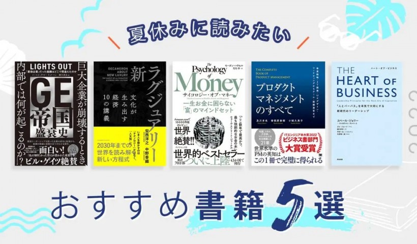 夏休みに読みたいおすすめ書籍5選――2022