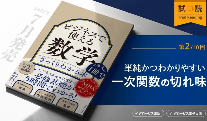 単純さが分析の「切れ」につながるー『ビジネスで使える数学の基本が1冊でざっくりわかる本』