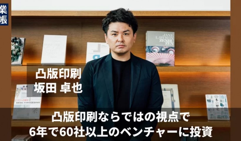 卒業生 坂田卓也さんのインタビュー記事が創業手帳で紹介されました：オープンイノベーションを推進...