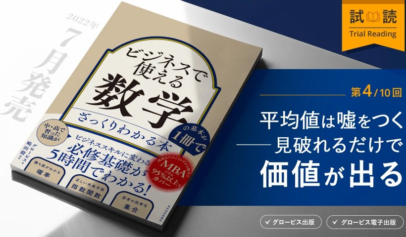 平均値は嘘をつく――見破れるだけで価値が出る 『ビジネスで使える数学の基本が1冊でざっくりわかる本』