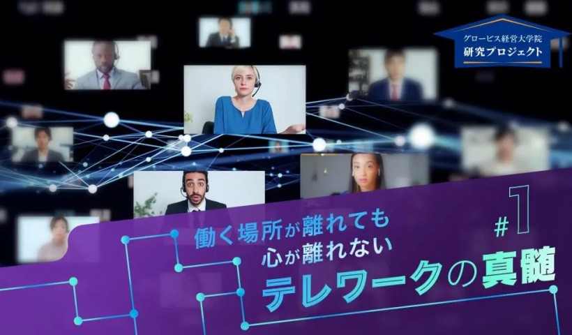 MBA生が在籍する200社を超える企業事例から分析――働く場所が離れても心が離れないテレワークの真髄#1