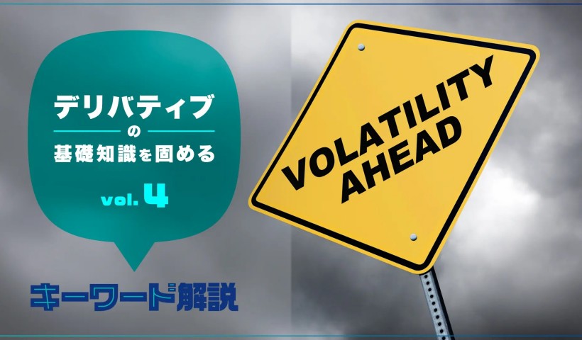 「日経225ミニ・オプション」とは？ デリバティブの基礎知識を固めるvol.４