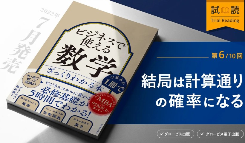 結局は計算通りの確率になるー『ビジネスで使える数学の基本が1冊でざっくりわかる本』