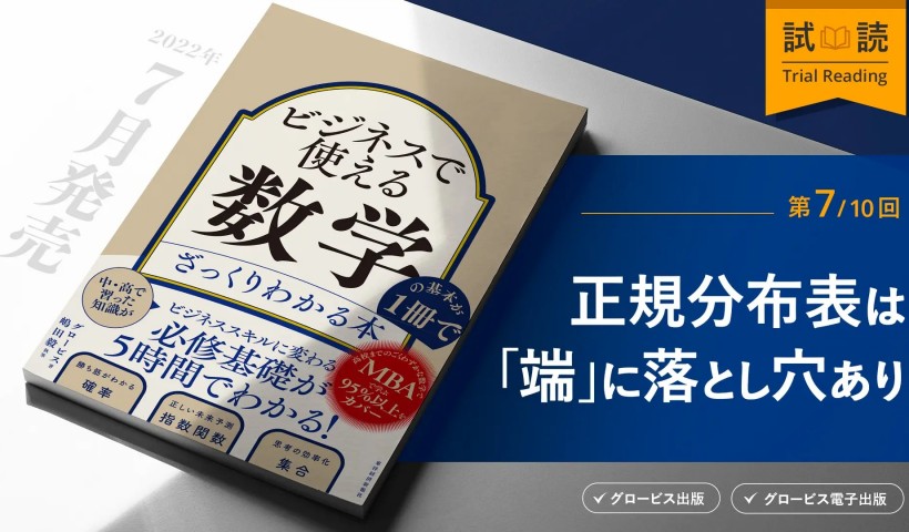 正規分布表は「端」に落とし穴ありー『ビジネスで使える数学の基本が1冊でざっくりわかる本』