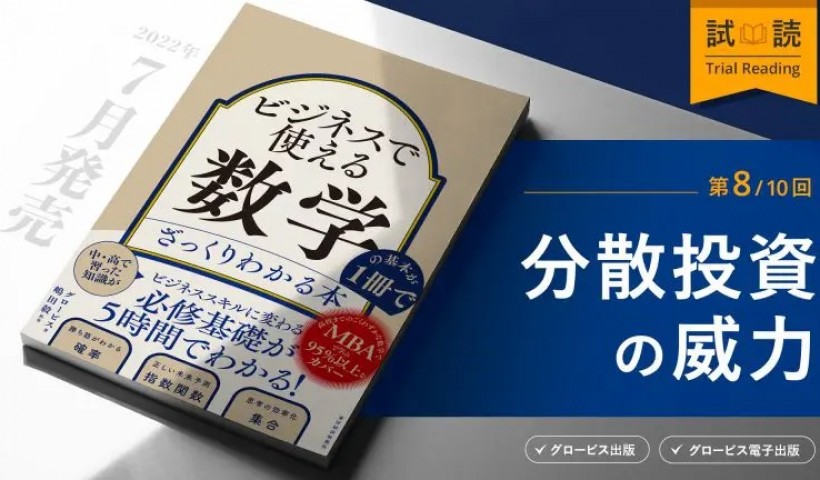 リスクを下げつつリターンを大きくする分散投資の魔法とは？ー『ビジネスで使える数学の基本が１冊でざっくりわかる本』