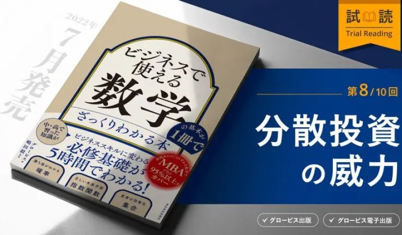 リスクを下げつつリターンを大きくする分散投資の魔法とは？ー『ビジネスで使える数学の基本が１冊でざっくりわかる本』