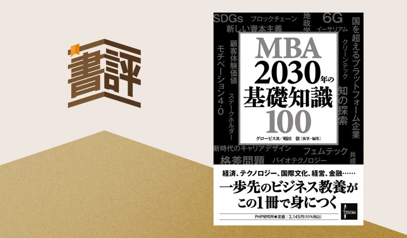 Z世代にこそ知ってほしい、これから直面していくビジネスシーン―『MBA 2030年の基礎知識100』