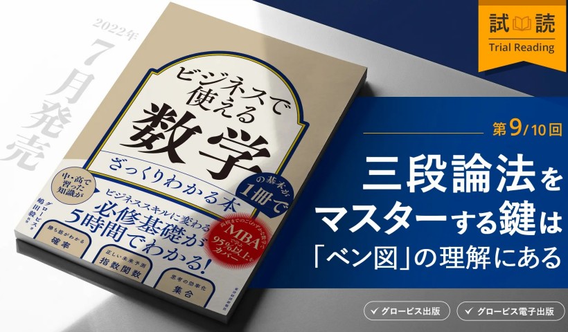 三段論法をマスターする鍵は「ベン図」の理解にあるー『ビジネスで使える数学の基本が１冊でざっくりわかる本』