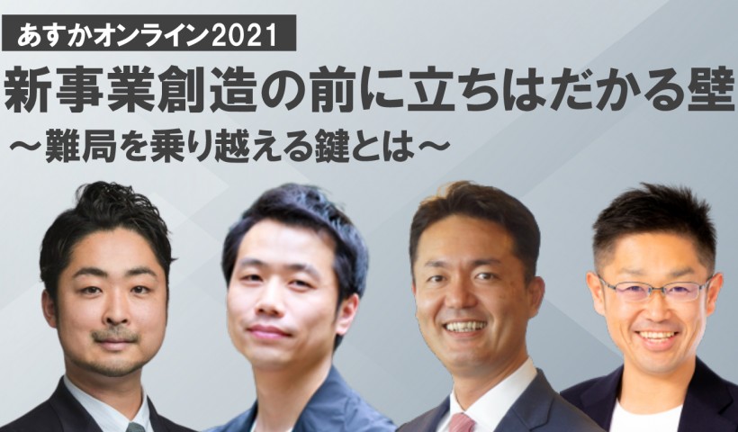 新事業創造の前に立ちはだかる壁〜難局を乗り越える鍵とは～木内文昭×髙木元義×中野智哉×柳田佳孝