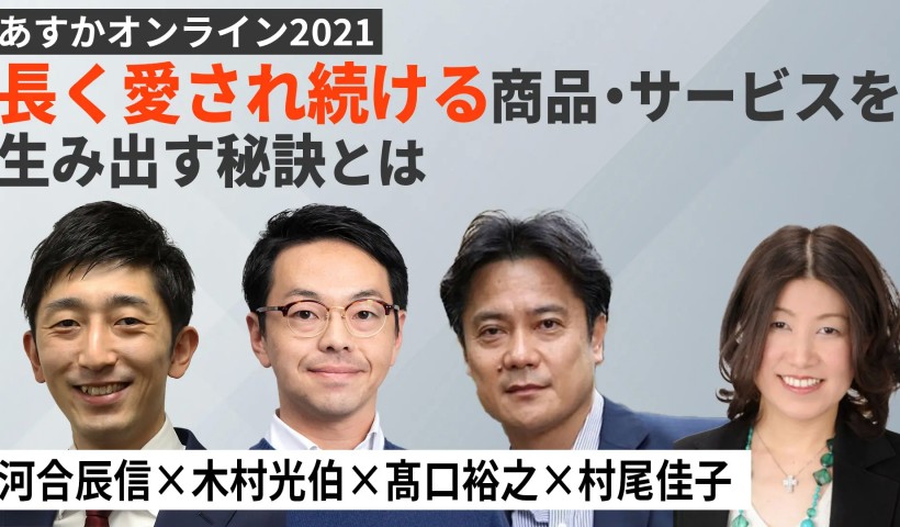 長く愛され続ける、商品・サービスを生み出す秘訣とは～河合辰信×木村光伯×髙口裕之×村尾佳子