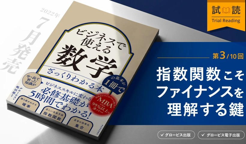 指数関数こそファイナンスを理解する鍵ー『ビジネスで使える数学の基本が1冊でざっくりわかる本』