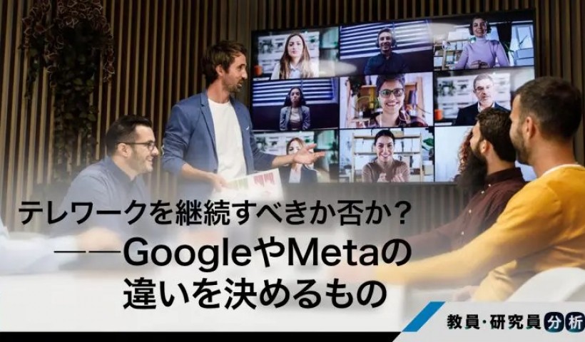 テレワーク制度を継続すべきか否か？――GoogleやMetaなど、それぞれの立場の違いを決めるもの