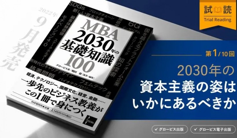 2030年の資本主義の姿はいかにあるべきか――『MBA 2030年の基礎知識100』