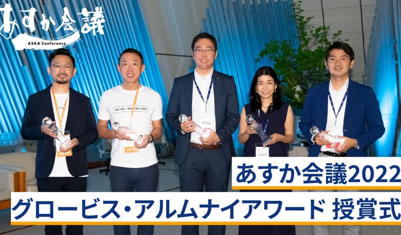 あすか会議2022「グロービス・アルムナイアワード 授賞式」