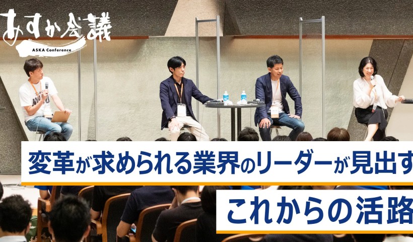 変革が求められる業界のリーダーが見出すこれからの活路～元家淳志×山崎一史×小原奈名絵×野本周作