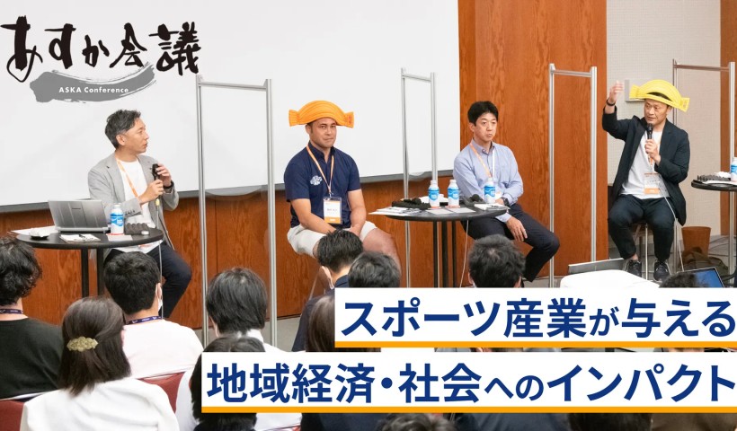 スポーツ産業が与える地域経済・社会へのインパクト～西村大介×松下浩二×山谷拓志×山下智弘×西恵一郎