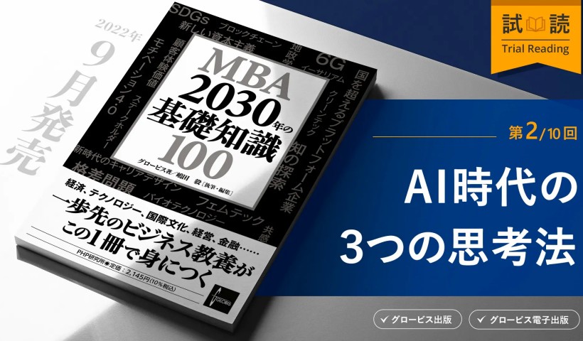 AI時代に使える3つの思考法ー論理・テクノベート・デザイン